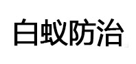 刚察白蚁治理消杀